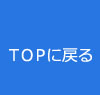 TOPに戻る