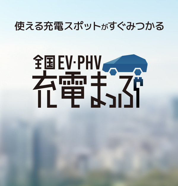 使える充電スポットがすぐみつかる 全国EV・PHV充電まっぷ