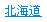 北海道