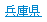 兵庫県