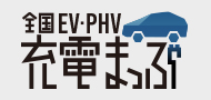 全国EV・PHV充電まっぷ