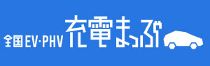 使える充電スポットがすぐみつかる 全国EV・PHV充電まっぷ
