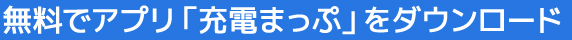 無料でアプリ「充電まっぷ」をダウンロード