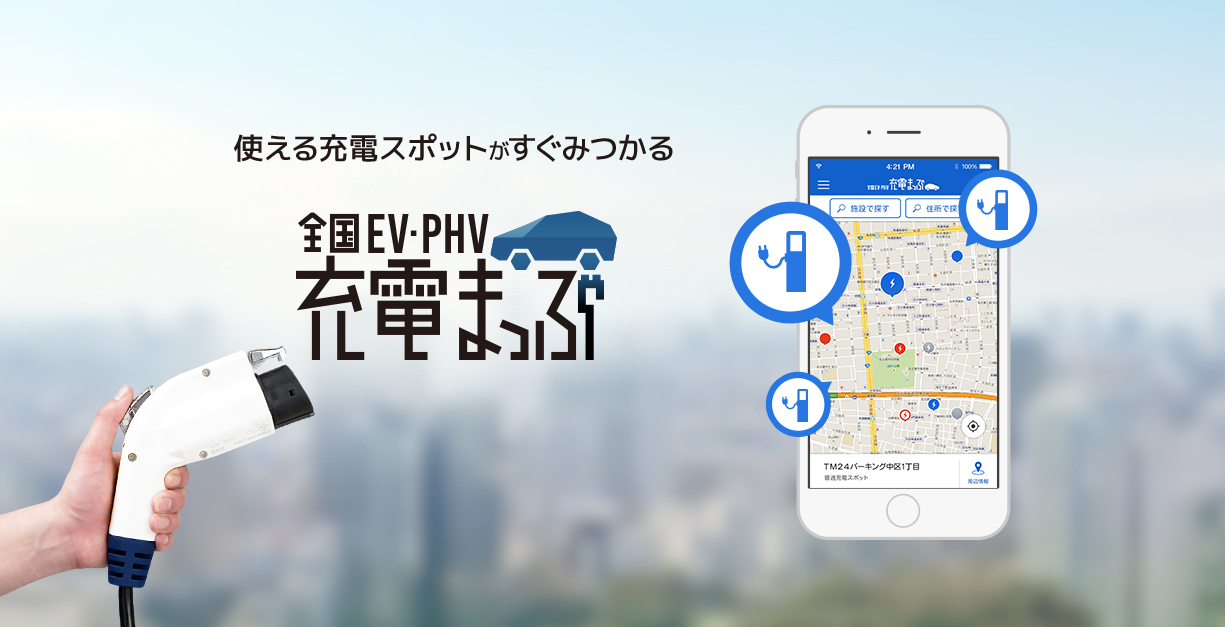 使える充電スポットがすぐみつかる 全国EV・PHV充電まっぷ