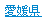 愛媛県