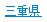 三重県